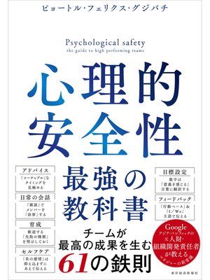 cover image of 心理的安全性　最強の教科書